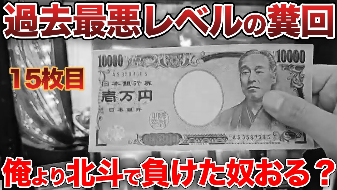 【スマスロ北斗】飯うま注意。天井ストッパー3発・・・。こんな負けるやつおる？