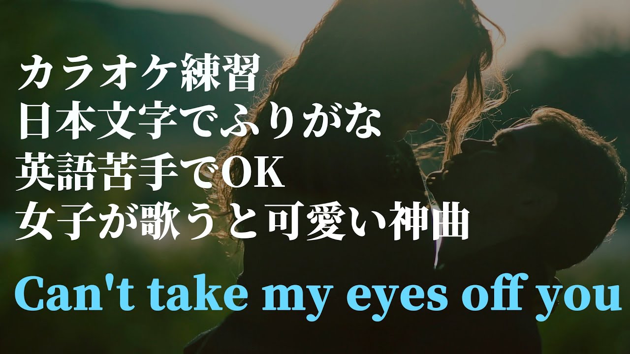 【カラオケ練習ふりがな】Can't take my eyes off you　　Boys Town Gang【歌詞：訳】