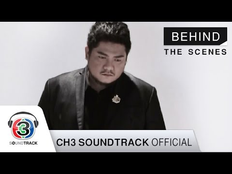 ยื้อ | Ost.ทรายสีเพลิง | Behind the Scene