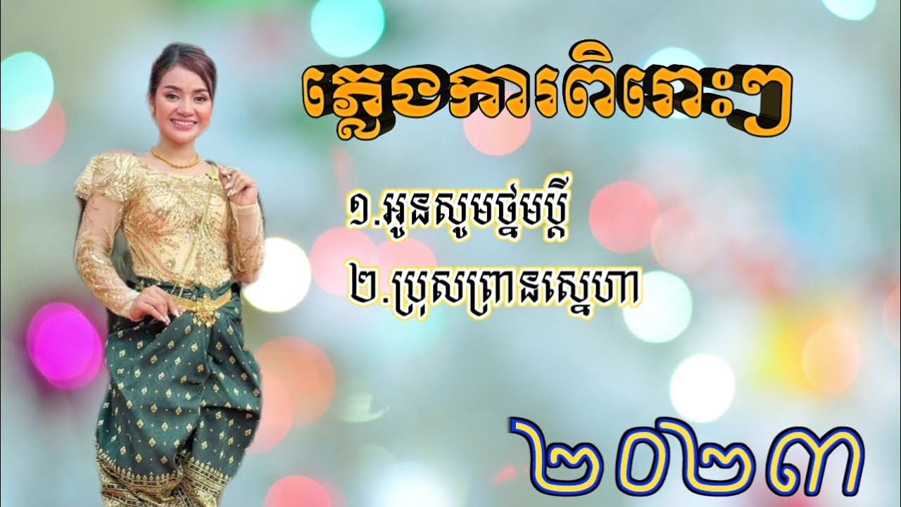 ភ្លេងការពិរោះ ល្បីៗ ២០២៣
