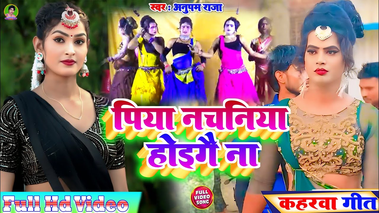 #video सुपरहिट लहरा | #पिया_नचनिया होईगै ना | Piya Nachaniya Hoigai Na | Singer Anupam Raja 