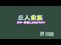 ギター伴奏で歌うカラオケ「あおい輝彦♬三人家族」