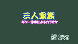 ギター伴奏で歌うカラオケ「あおい輝彦♬三人家族」