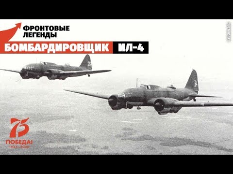 Бомбардировщик Ил-4: удар по Берлину