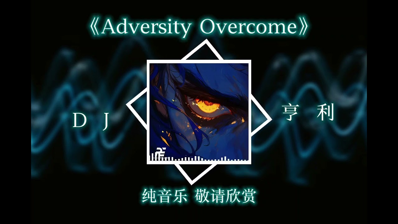 绝对压制Adversity Overcome（逆境 战胜）-DJ亨利