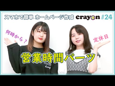 【ホームページの作り方】営業時間パーツ（Crayon×あいぜっちゅ―#24）