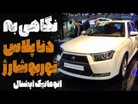 معرفی دنا پلاس توربو شارژ اتوماتیک آپشنال جدید ایران خودرو