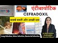 Cefadroxil 500 mg Antibiotic tablet | Urine Infection treatment | एंटीबायोटिक | Lung Infection