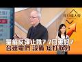 【理財達人秀】量縮反彈止跌？ 7月更好？台達電們、設備 短打取分｜李兆華、李永年 2026.06.29 part1
