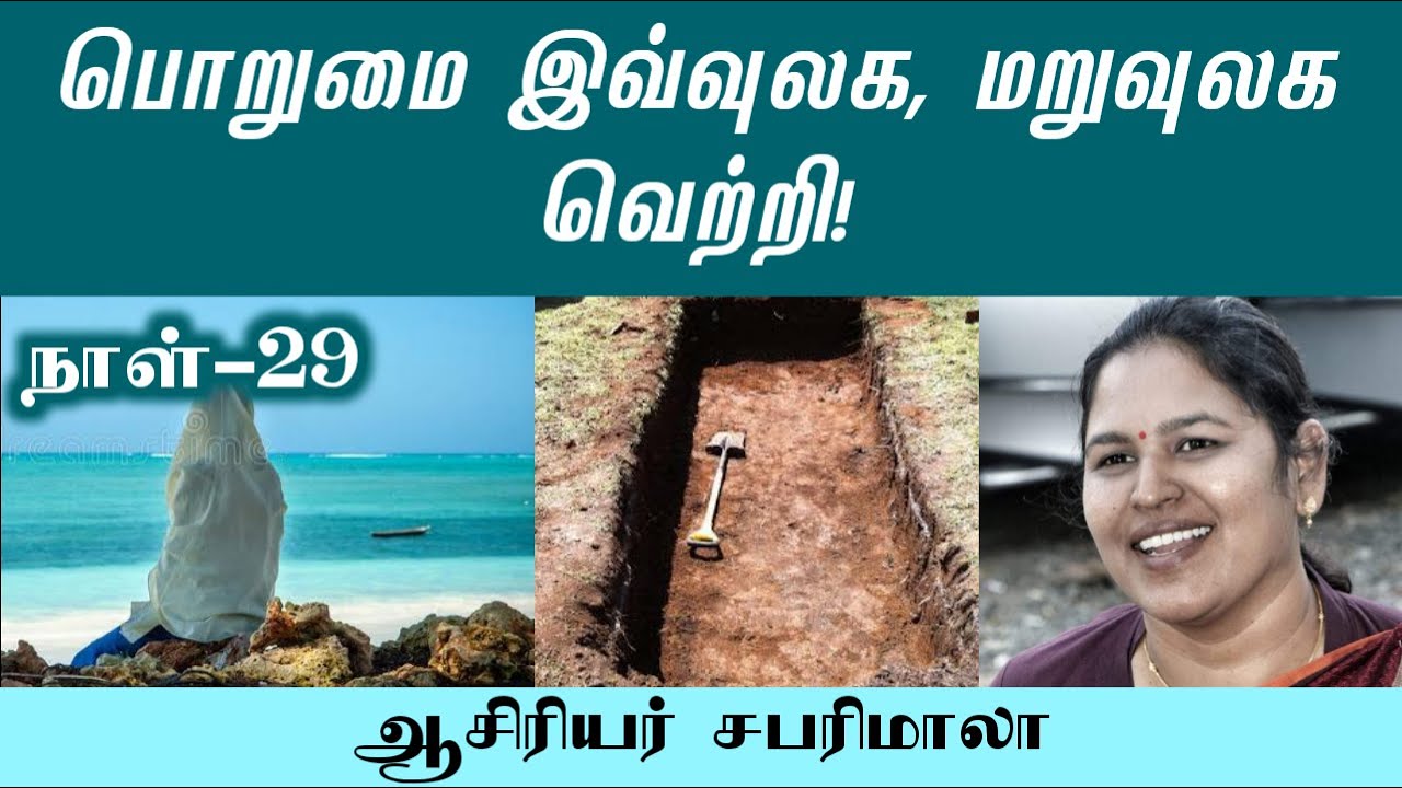 பொறுமை இவ்வுலக, மறுவுலக வெற்றி!┇நாள் 29┇ஆசிரியர் சபரிமாலா┇அறிவோம் இஸ்லாம்┇30-ரமலான், 30-காணொளி