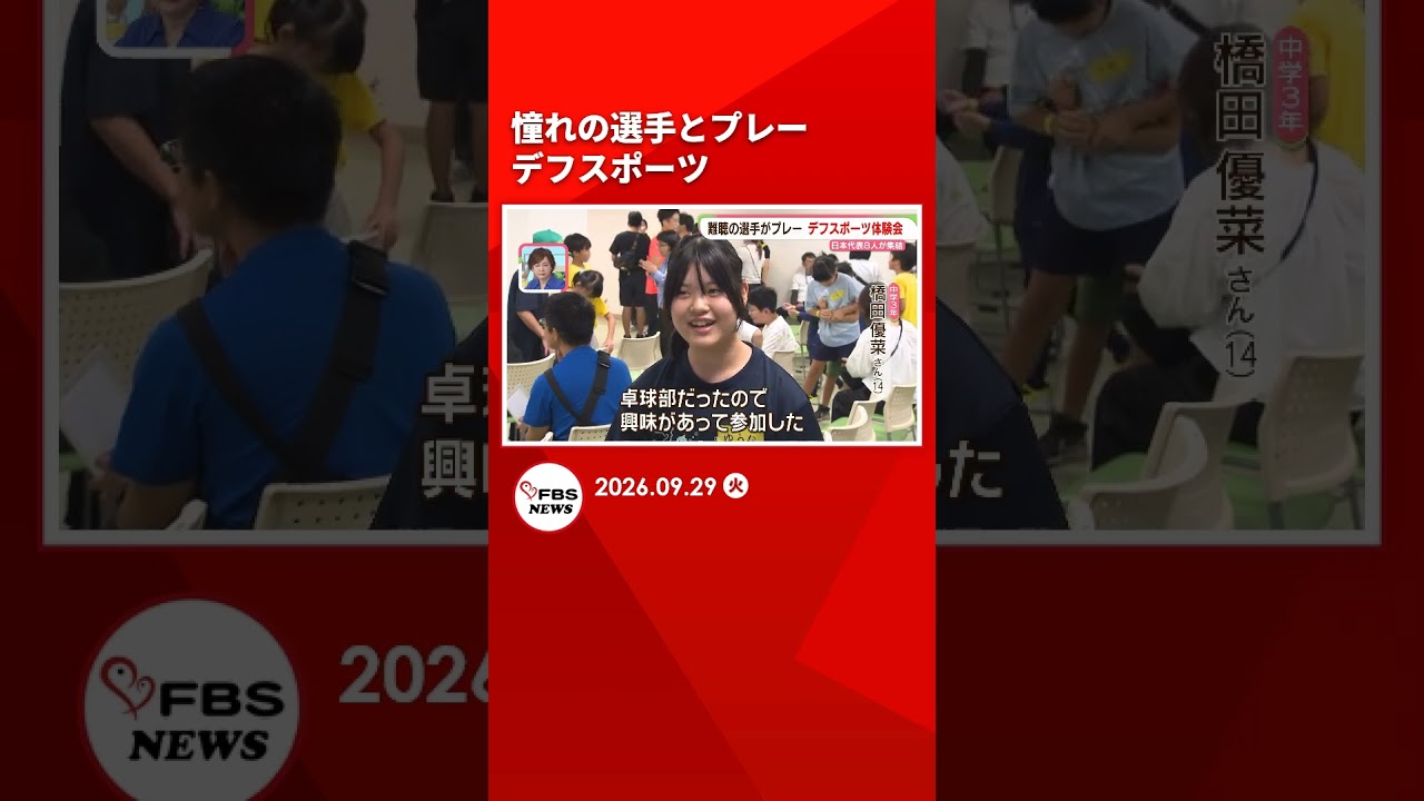 憧れの選手とプレー　デフリンピック日本代表8人と子どもたち　北九州市 #shorts