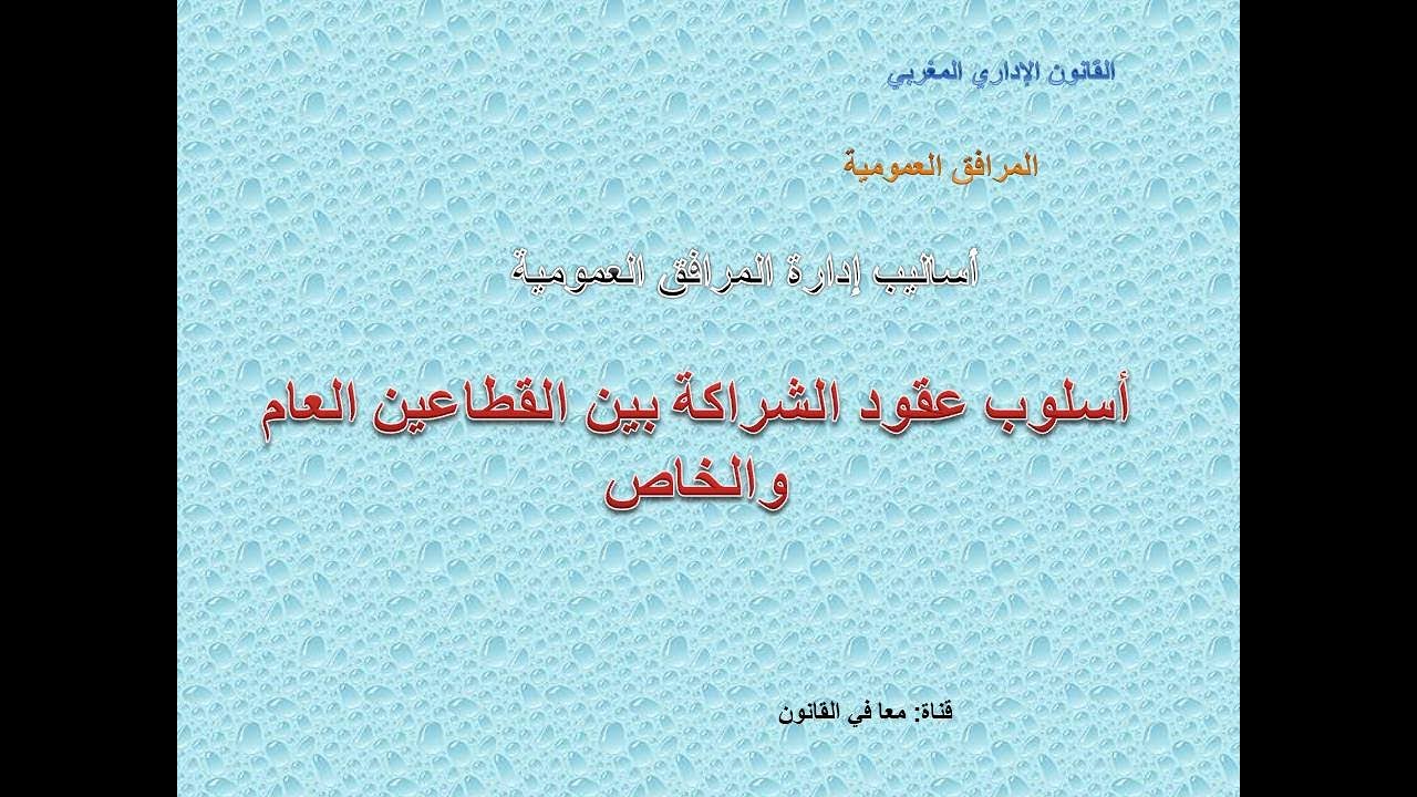 طرق إدارة المرافق العمومية: اسلوب عقود الشراكة بين القطاعين العام والخاص