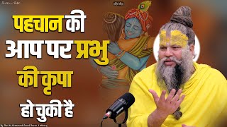 पहचान की आप पर प्रभु की कृपा हो चुकी है || Shri Hit Premanand Govind Sharan Ji Maharaj