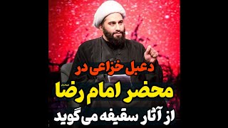 دعبل خزاعی در محضر امام رضا علیه‌السلام از آثار سقیفه می‌گوید