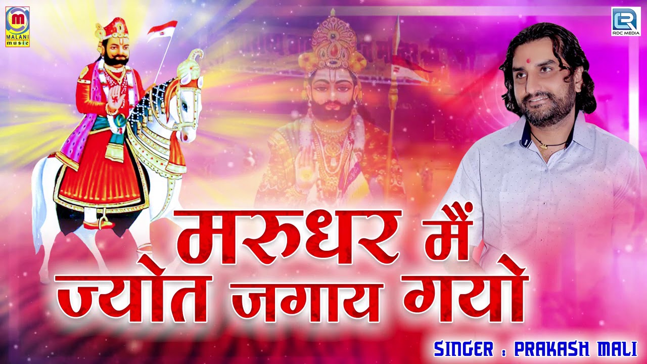 Prakash Mali Ramdevji Bhajan         Rajasthani Bhajan  Baba Ramdevji Song