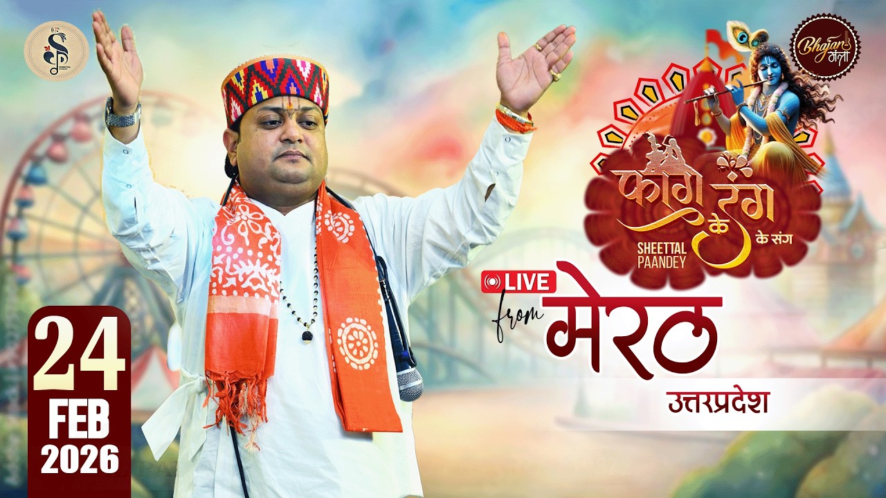 🔴LIVE~SHEETAL PANDEY JI  | श्री श्याम फागुन महोत्सव | सिद्धपीठ श्री खाटू श्याम मन्दिर दालमण्डी मेरठ