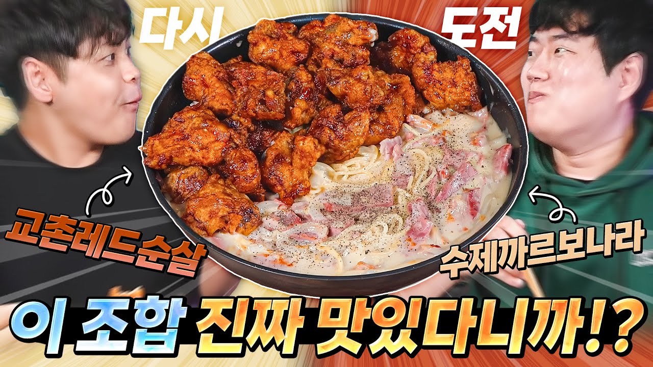 교촌 레드에는 국물 크림파스타 식사.