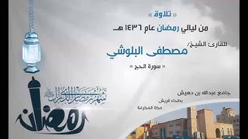سورة الحج كاملة بصوت القارئ الشيخ/ مصطفى البلوشي - إمام جامع عبدالله بن دهيش ببطحاء قريش بمكة