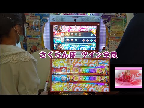 さくらんぼ  セッション ツイン全良（太鼓の達人 ニジイロver.）【もりのき】