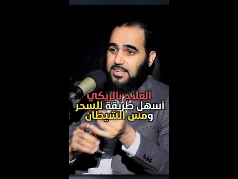 العلاج بالريكي أسهل طرق السحر ومس الشيطان المعاصرة د هيثم طلعت