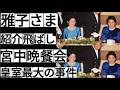 【雅子さまを襲った皇室最大の事件】紹介飛ばし事件 雅子さまを追い詰めた宮中晩餐会 直後に雅子さまは入院