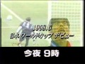 懐かしいCM テレビ番組「ワールドカップ緊急スペシャル」1998年