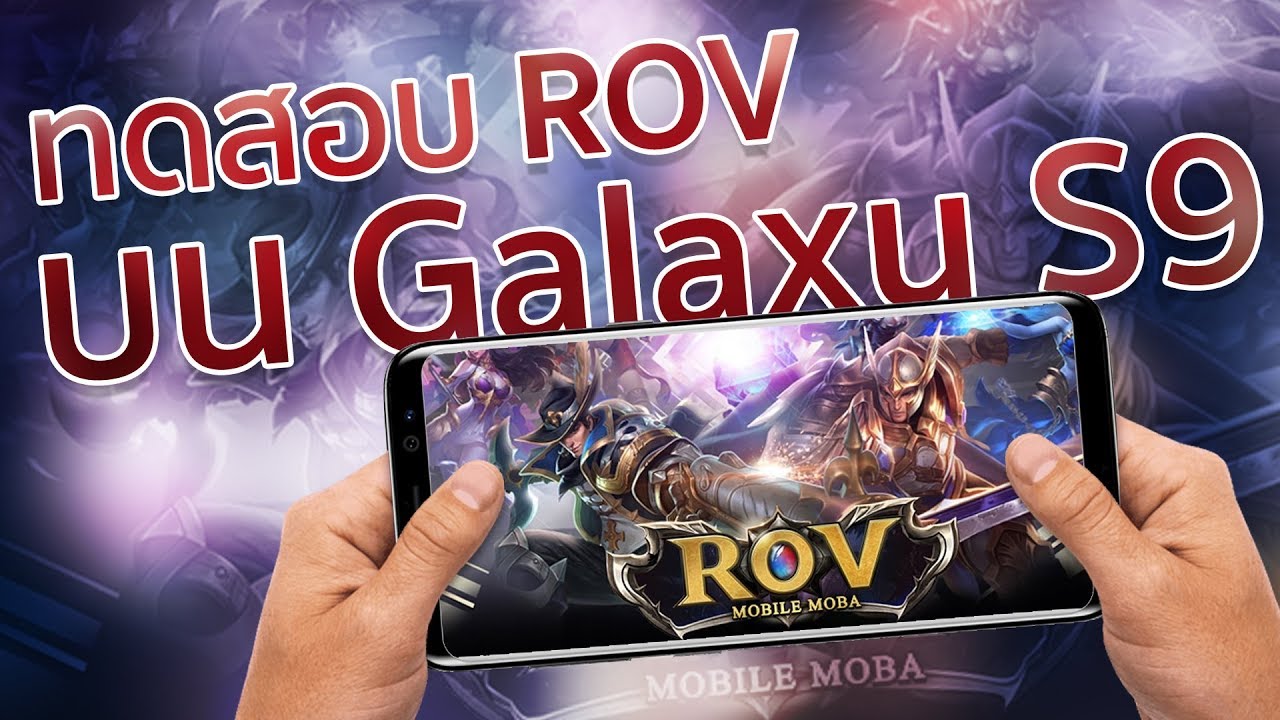 ทดสอบเล่นเกม ROV บน Galaxy S9 | Droidsans - YouTube