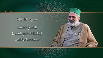 79-سورة النازعات /الشيخ الطبيب محمد سامر النص