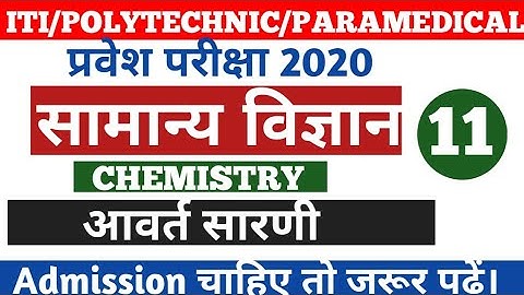Chemistry Important Objective Questions for ITI, Polytechnic & Paramedical Entrance exam 2020