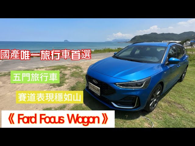 對於爸爸來說，它簡直就是完美的存在｜Ford Focus Mk4.5 ST Wagon 試駕