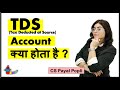 TDS क्या होता है ? | TDS (Tax Deducted at Source) explained in Hindi | Income Tax Concepts in Hindi
