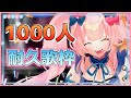 【耐久歌枠】50曲歌う！1000人耐久歌枠！！楽しくいっぱい歌うぞ～！【新人Vtuber/神月リル】