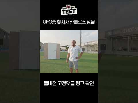 <strong>UFO슛</strong> 창시자 그 카를로스 맞음 (풀버전은 고정댓글) #shorts