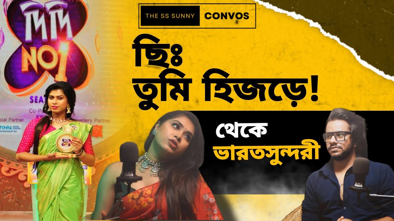LGBTQ দের জীবনের গল্প ft. Aneey Dutta | Ss Sunny Convos | Bengali Podcast ep. 14