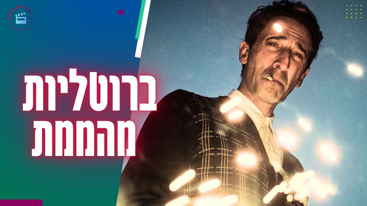 אכזריות מהונדסת - הברוטליסט - ביקורת