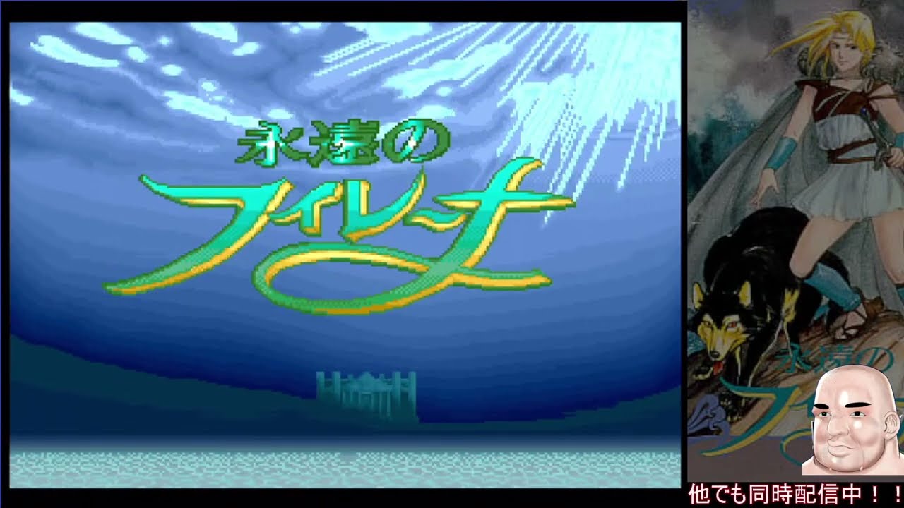 永遠に忘れかけてたおっさんの「永遠のフィレーナ」(SFC)#1 - YouTube