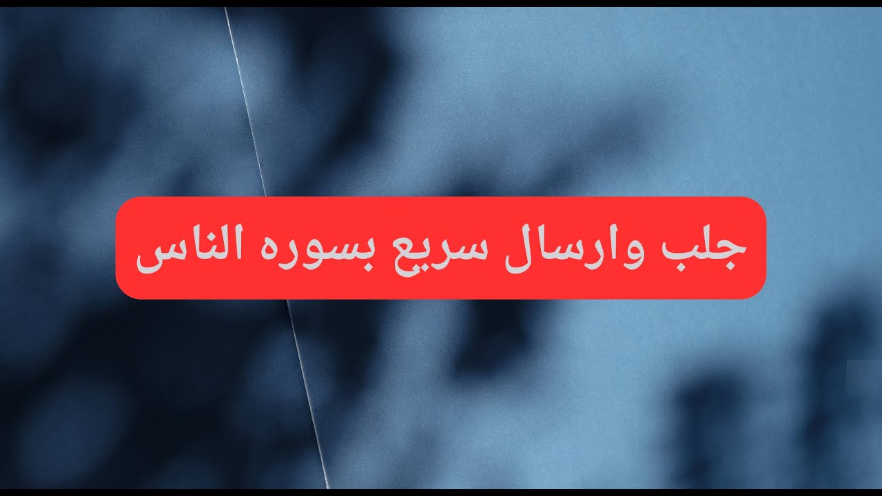 جلب الحبيب والارسال لقضاء الحاجه من اي شخص بسوره الناس في اسرع  وقت