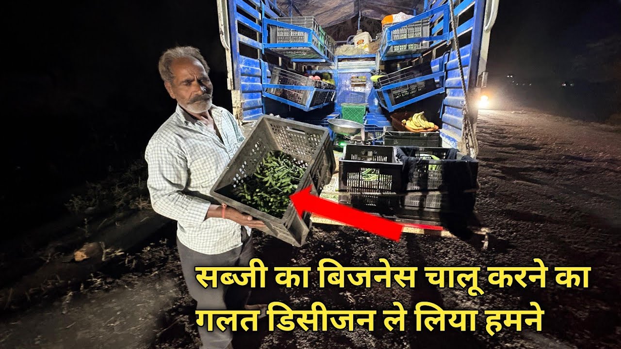 सब्ज़ी के business  में इतना risk  होता है  🥹 कभी सोचा नहीं था