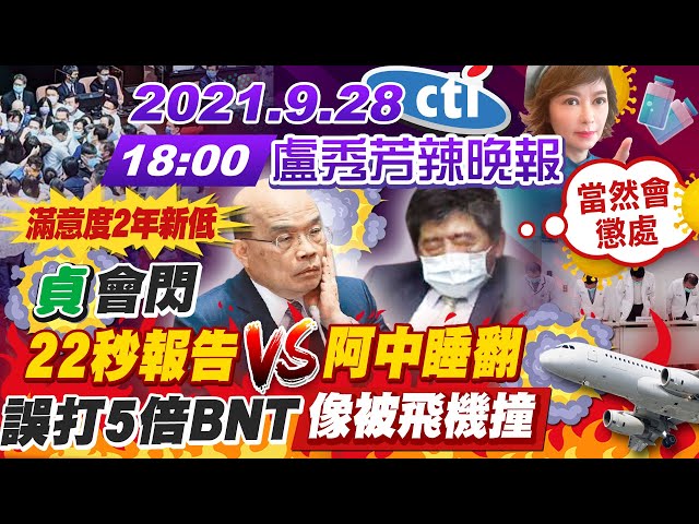 【盧秀芳辣晚報】蘇揆"貞"會閃22秒報告vs.陳時中台下睡翻! 誤打5倍BNT"像被飛機撞" 阿中喊懲處恩主公醫院 @中天新聞 20210928 完整版