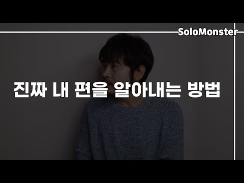 진짜 내 편 구분하는 방법 I 손절해야 하는 사람 구분하는 방법 [솔로몬]