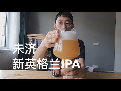 道酿 未济 浑浊IPA 精酿啤酒试喝