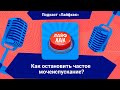 Как остановить частое мочеиспускание?