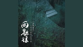 盗墓笔记·张起灵·不朽