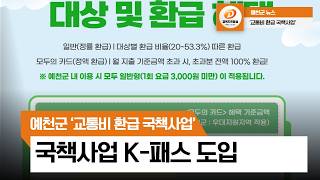 예천군, ‘교통비 환급 국책사업’ K 패스 도입
