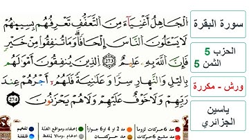 سورة البقرة - الحزب 5- الثمن 5- ياسين الجزائري - ورش - مكررة
