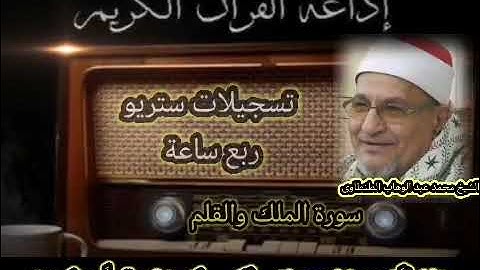 سورة الملك والقلم ستريو اذاعي للشيخ محمد عبد الوهاب الطنطاوى رحمه الله عليه