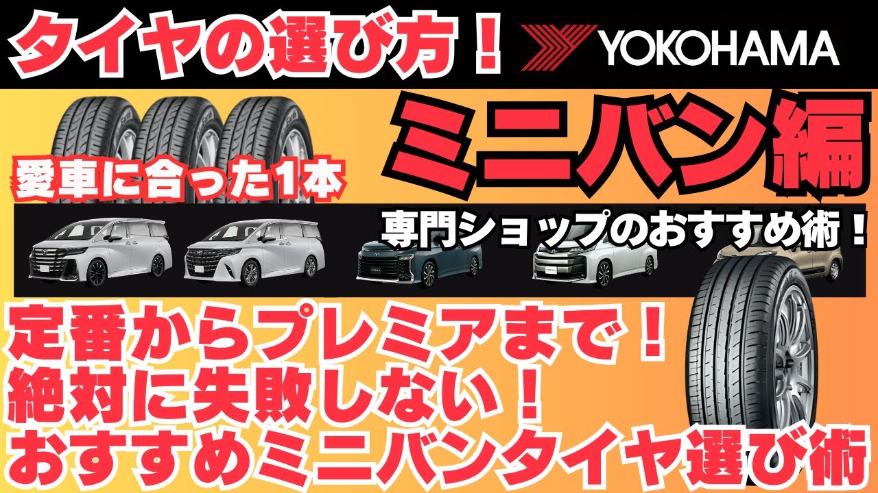 2025年最新】ミニバンのタイヤ選び完全ガイド！用途・予算・性能別