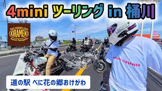 【4mini】4mini ツーリング in 桶川