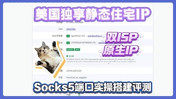美国独享静态住宅IP，Socks5端口实操搭建评测，双ISP原生只需3.8刀一个月！