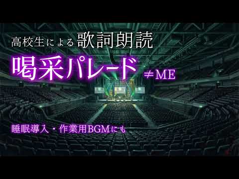 【歌詞朗読】喝采パレード / ≠ME【睡眠用・作業用にも】